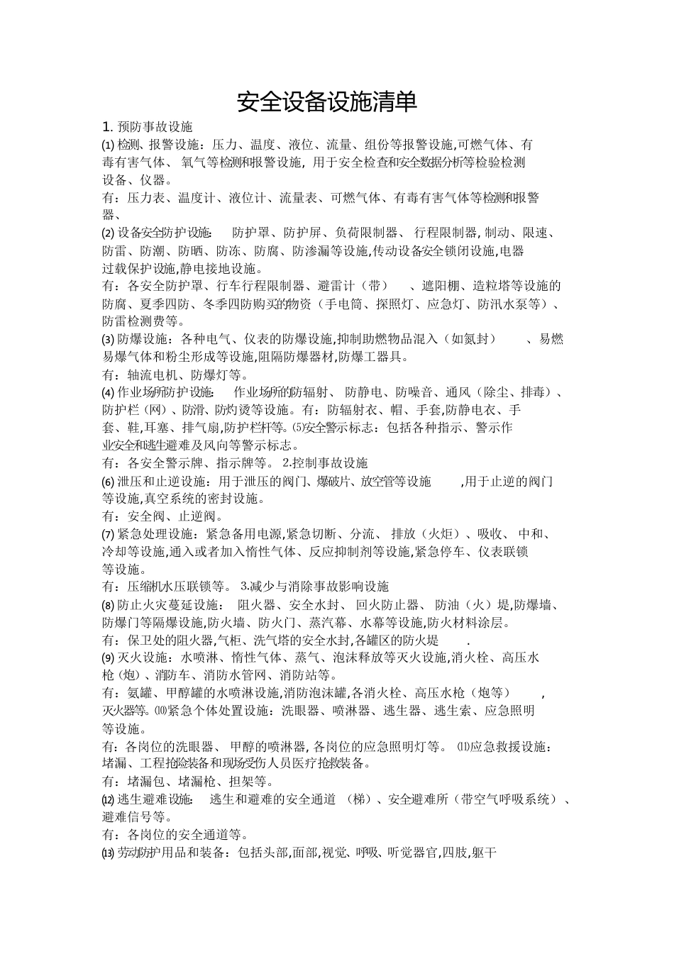 安全设施设备清单[共3页]_第1页
