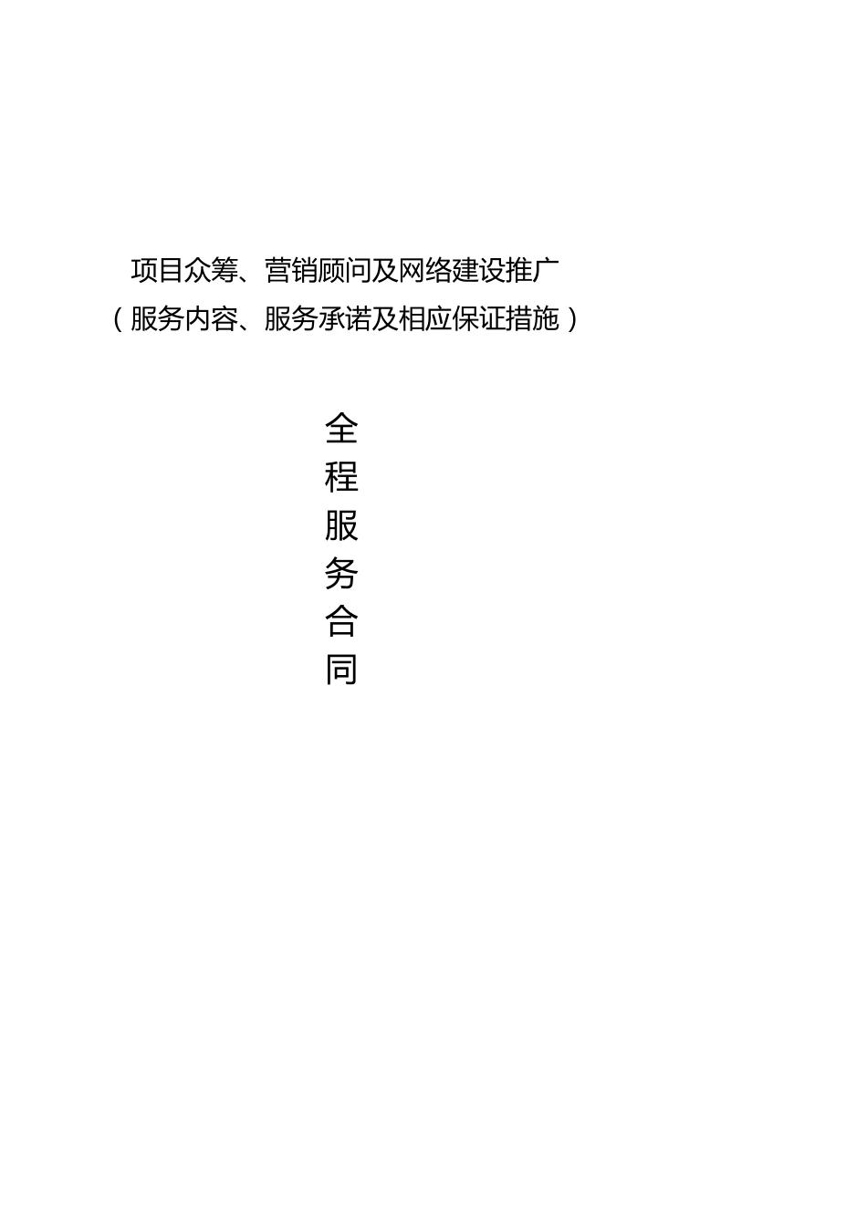 项目众筹、营销顾问及网络建设推广（服务内容、服务承诺及相应保证措施）全程服务合同_第1页