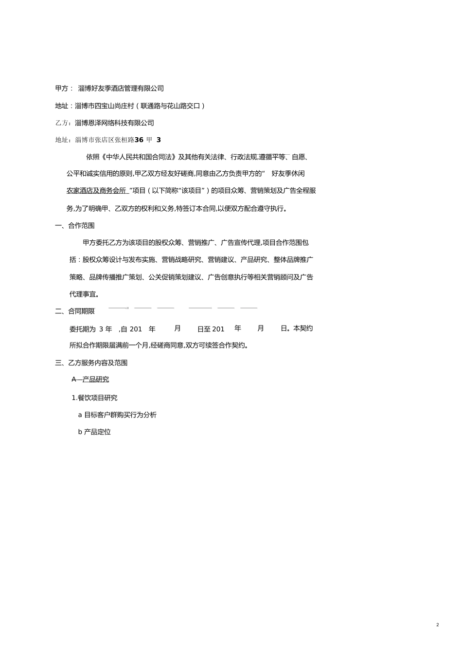 项目众筹、营销顾问及网络建设推广（服务内容、服务承诺及相应保证措施）全程服务合同_第2页