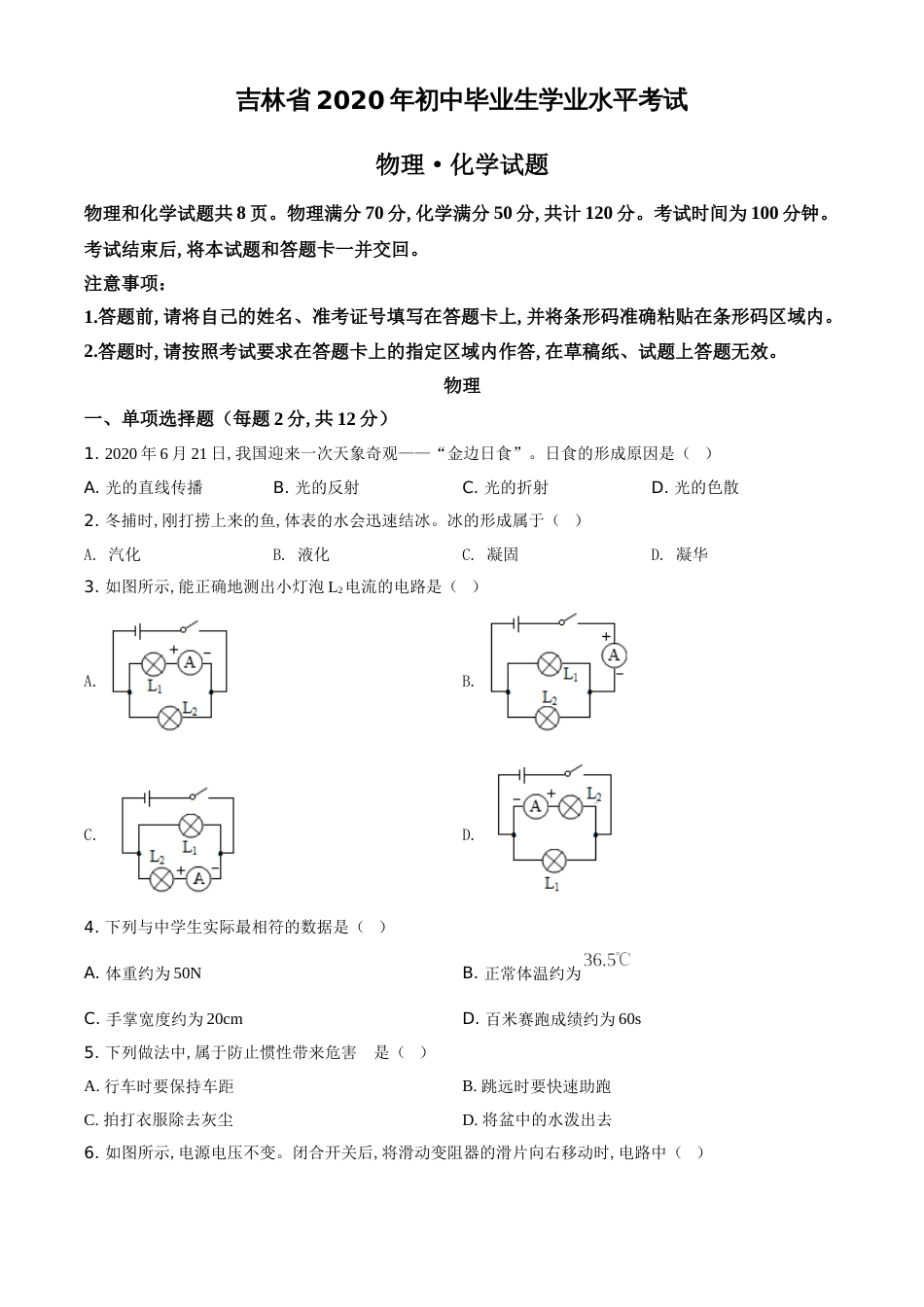 精品解析：2020年吉林省中考物理试题（原卷版）_第1页