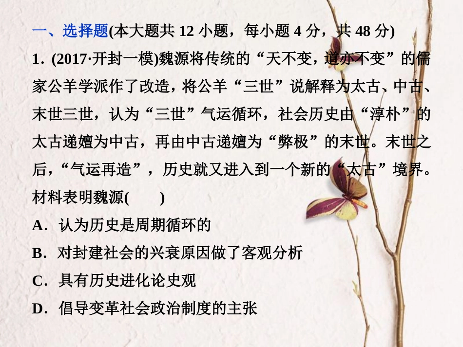 （全国通用）高考历史一轮复习 专题十三 近现代中国的思想解放潮流与重大理论成果专题过关检测课件_第1页