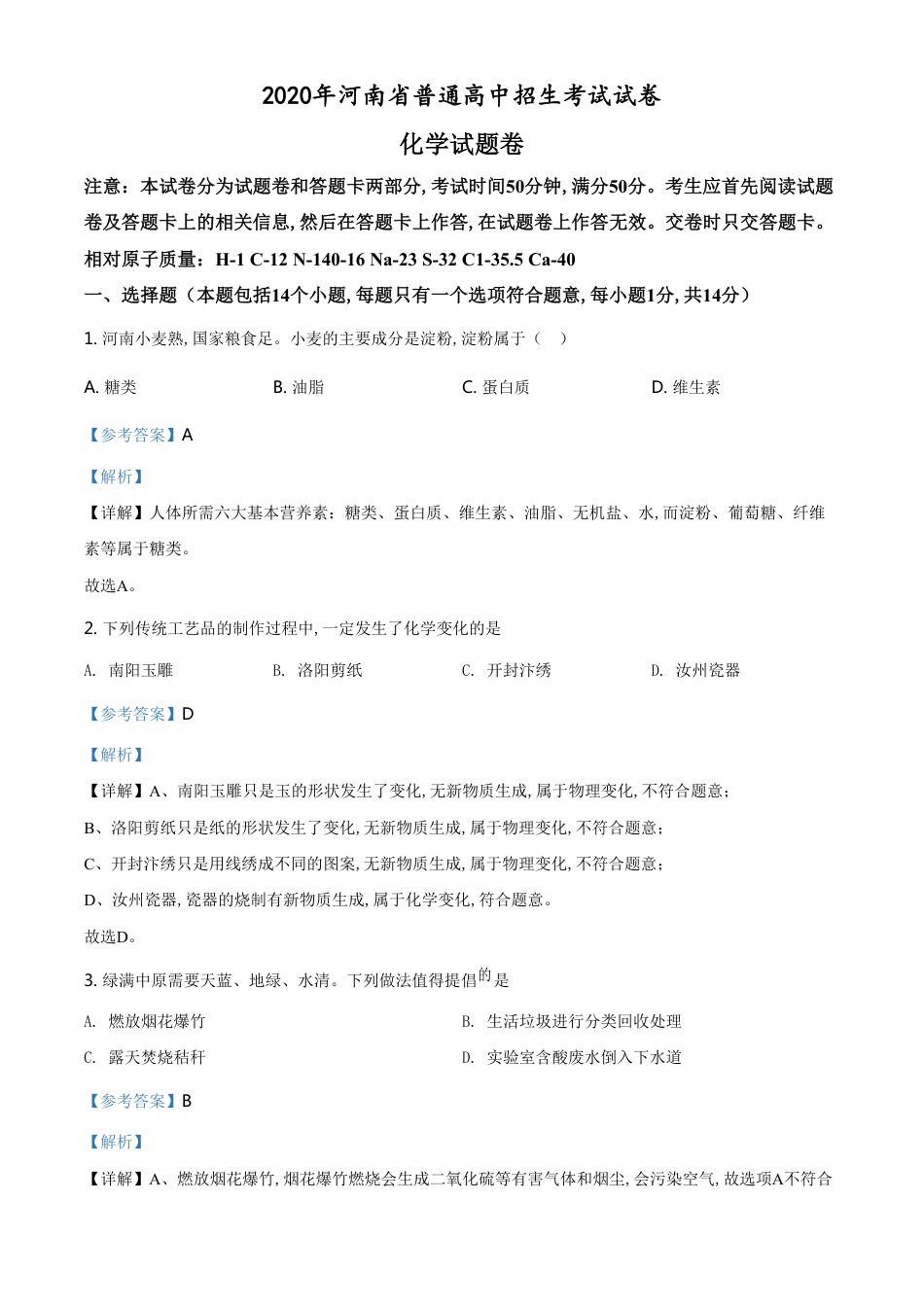 精品解析：河南省2020年中考化学试题（解析版）_第1页