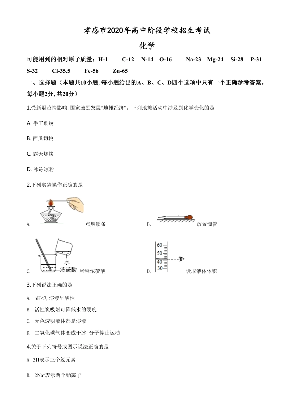 精品解析：湖北省孝感市2020年中考化学试题（原卷版）_第1页