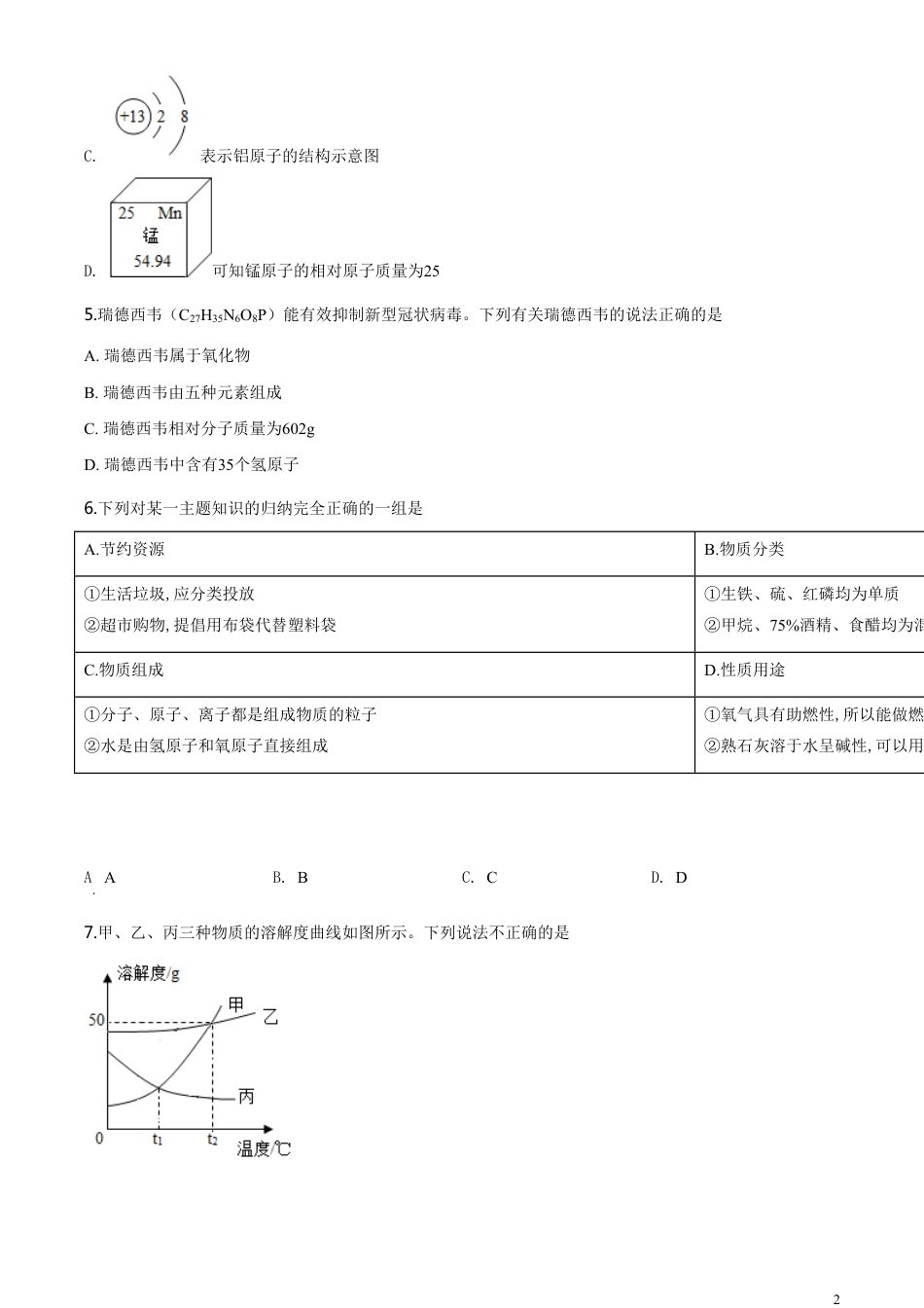 精品解析：湖北省孝感市2020年中考化学试题（原卷版）_第2页