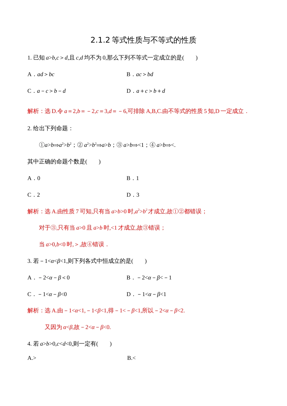 2.1.2等式性质与不等式的性质【解析版】_第1页