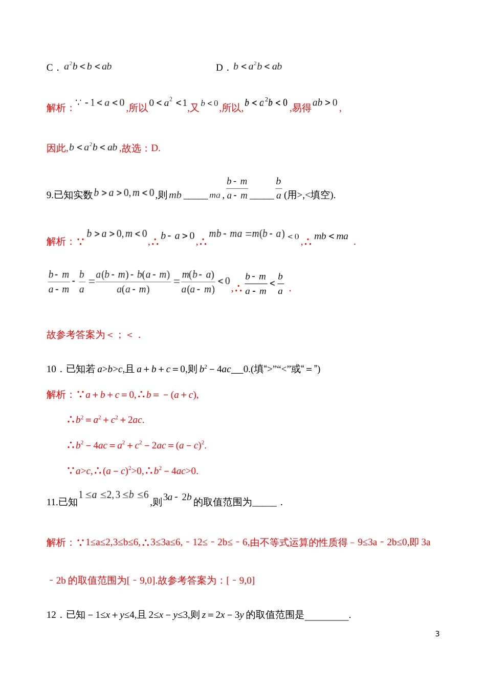 2.1.2等式性质与不等式的性质【解析版】_第3页