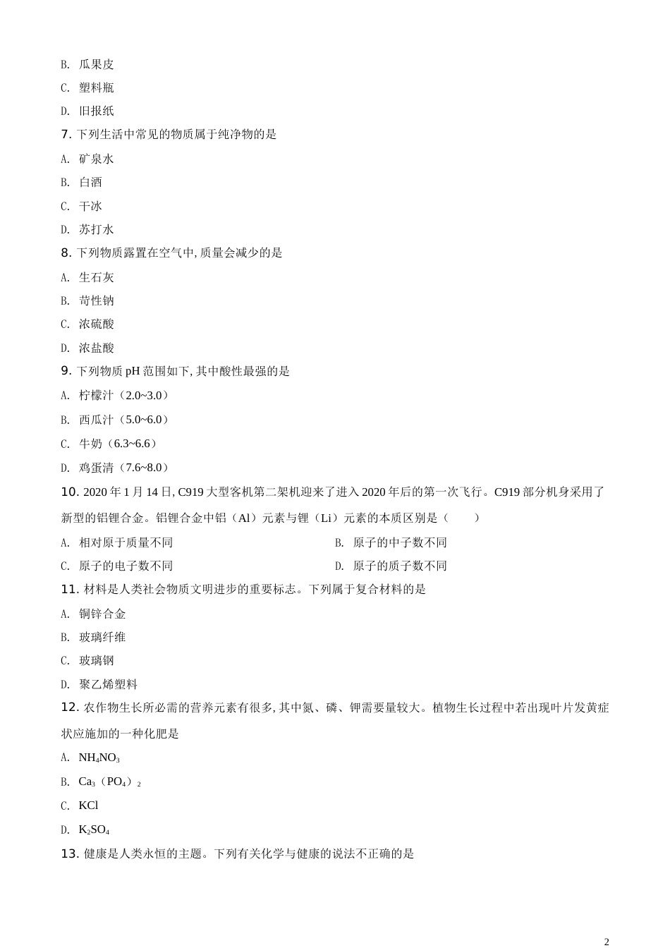 精品解析：甘肃省金昌市2020年中考化学试题（原卷版）_第2页