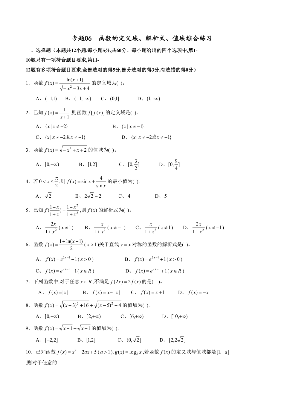 专题06 函数的定义域、解析式、值域综合练习（新高考地区专用）（原卷版）_第1页