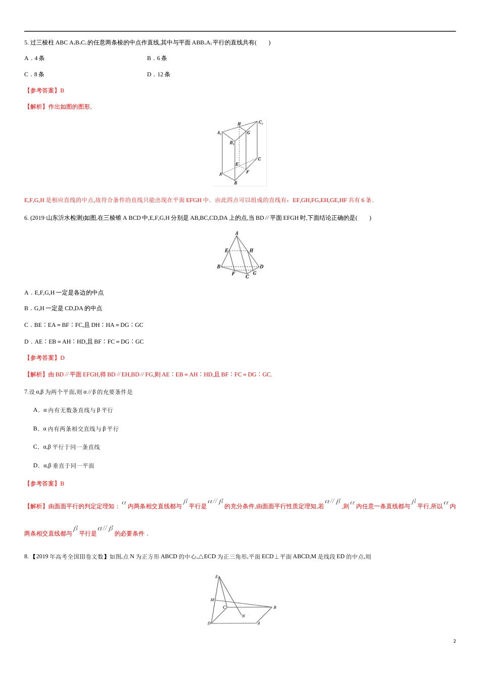 专练05 空间线面的平行-新教材2019-2020学年下学期高一数学期末考点必杀题(人教A版必修第二册)（解析版）_第2页