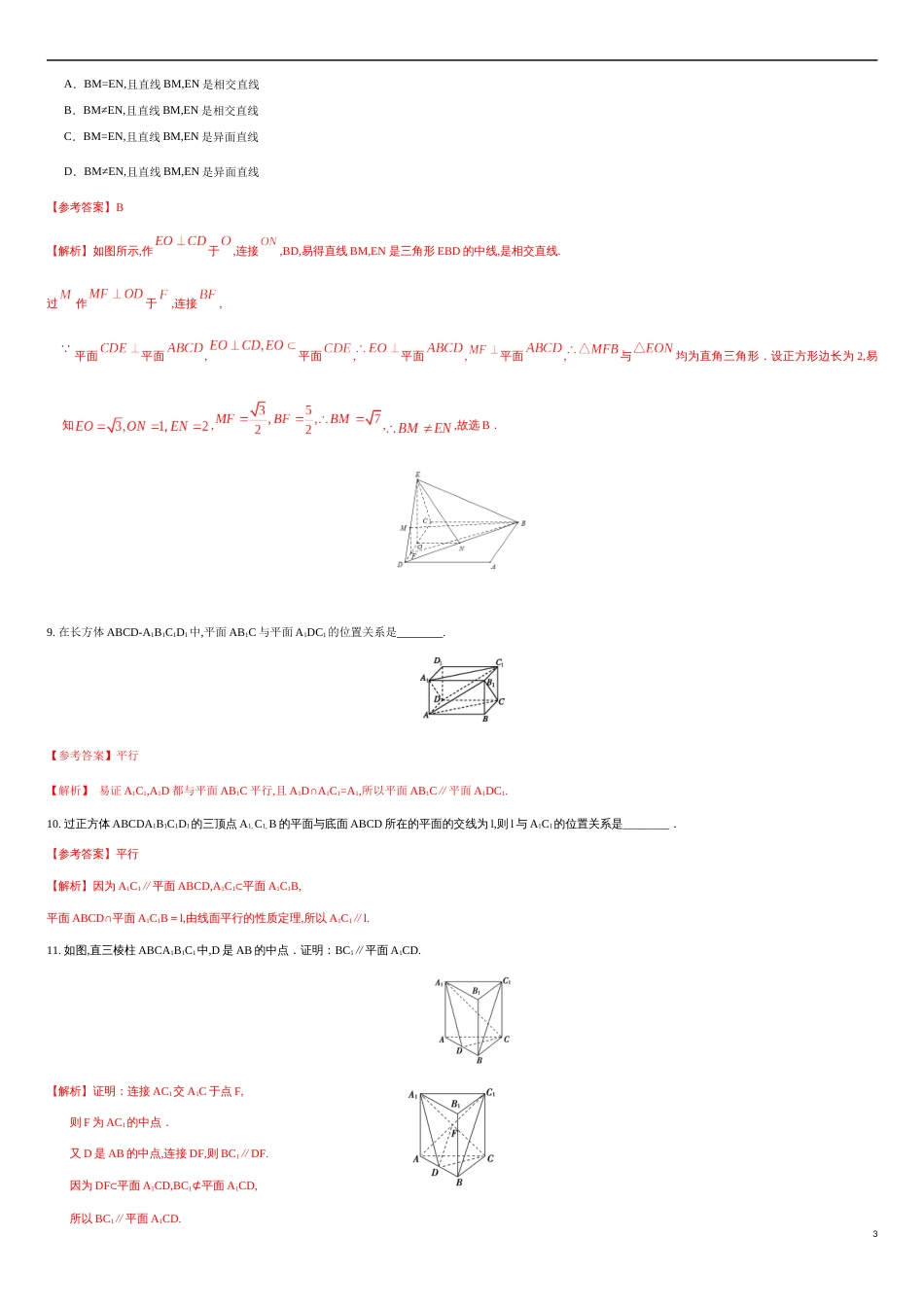 专练05 空间线面的平行-新教材2019-2020学年下学期高一数学期末考点必杀题(人教A版必修第二册)（解析版）_第3页