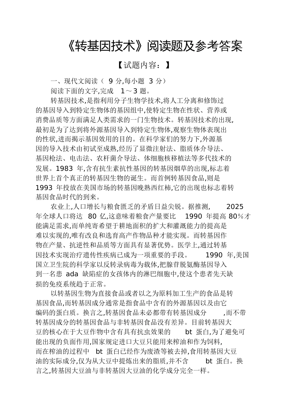 《转基因技术》阅读题及答案_第1页