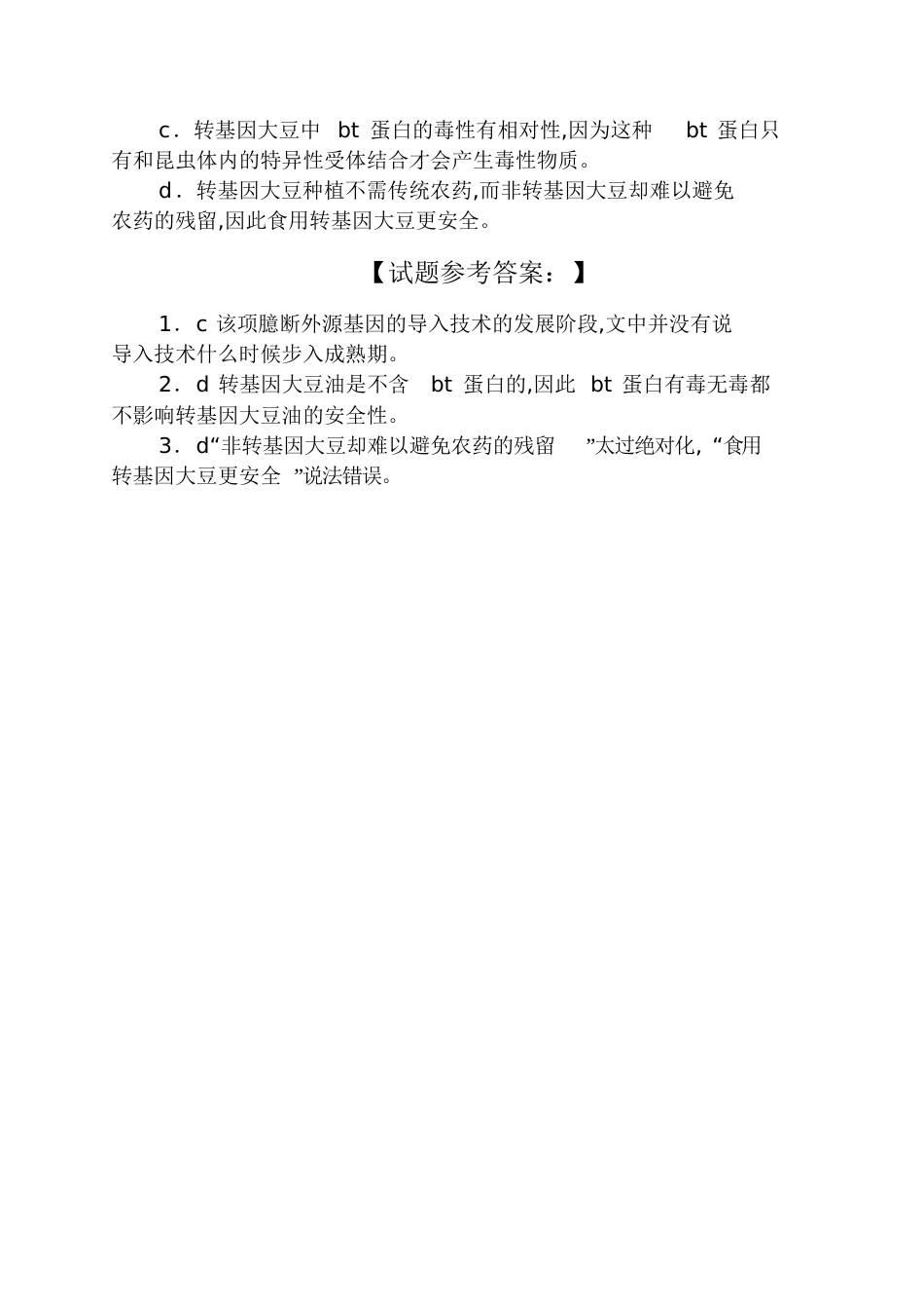 《转基因技术》阅读题及答案_第3页