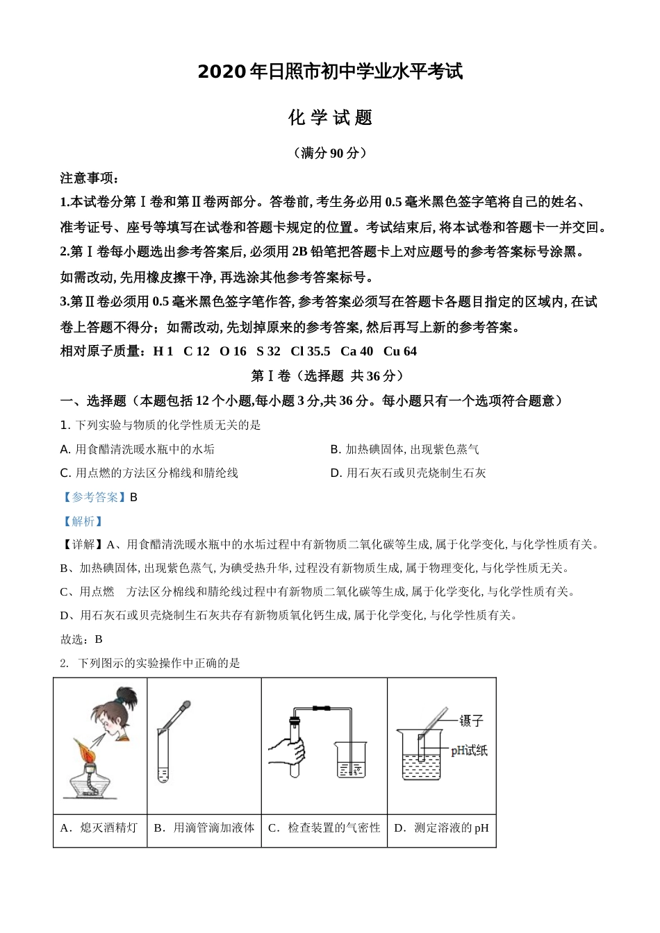 精品解析：山东省日照市2020年中考化学试题（解析版）_第1页