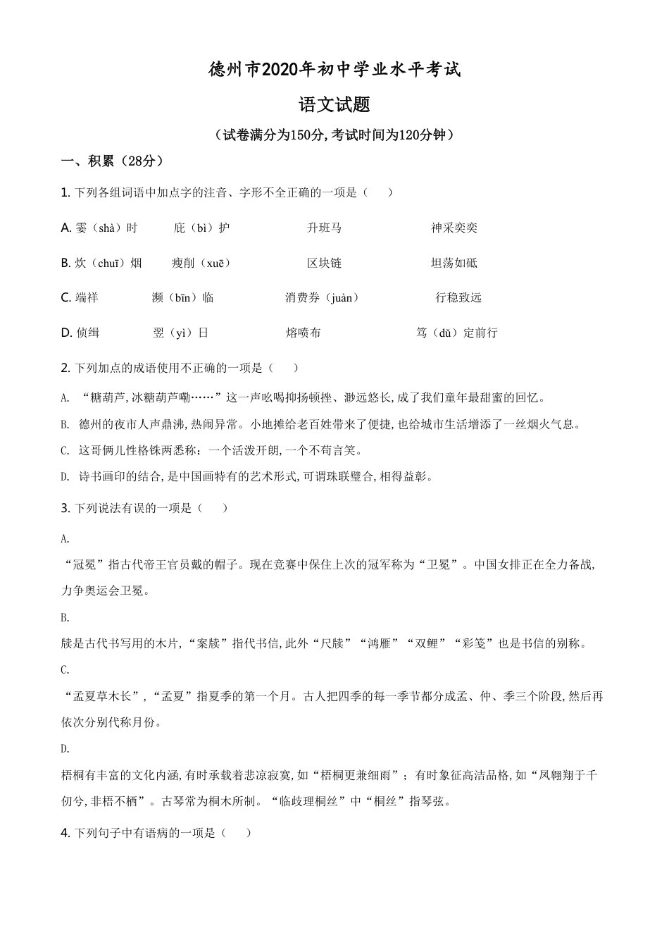 精品解析：山东省德州市2020年中考语文试题（原卷版）_第1页