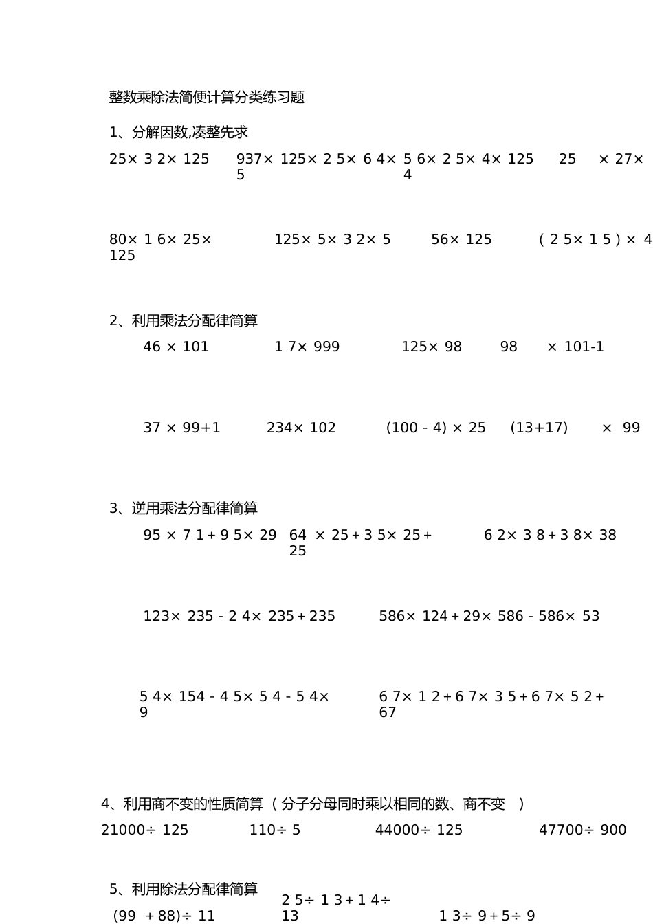 四年级整数乘除法简便计算分类经典练习题[共3页]_第1页