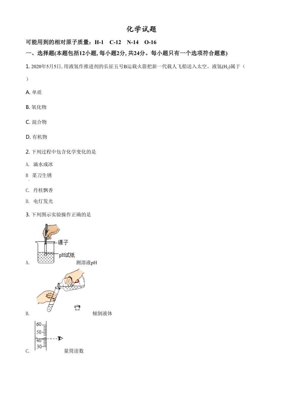 精品解析：江苏省连云港市2020年中考化学试题（原卷版）_第1页
