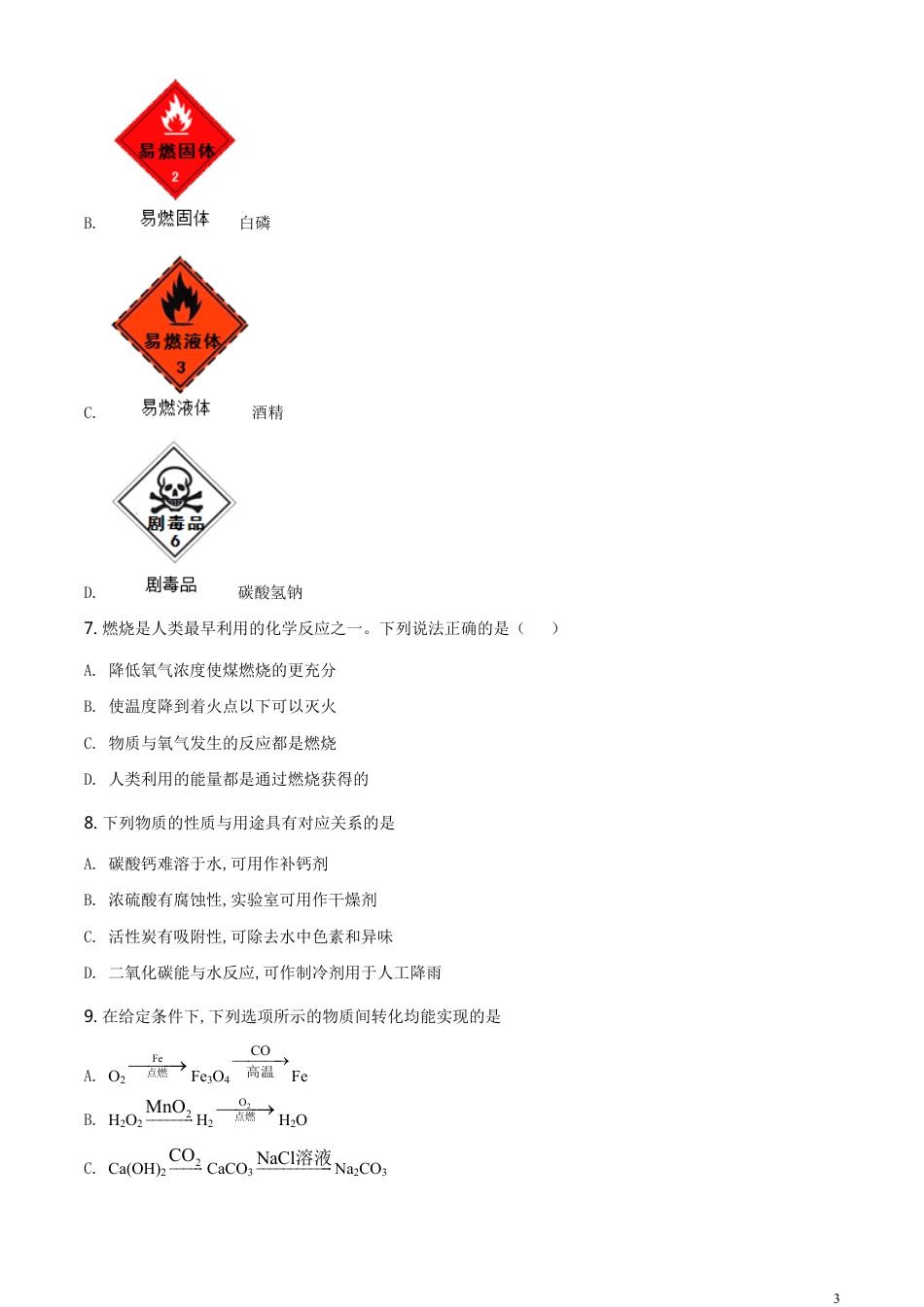 精品解析：江苏省连云港市2020年中考化学试题（原卷版）_第3页