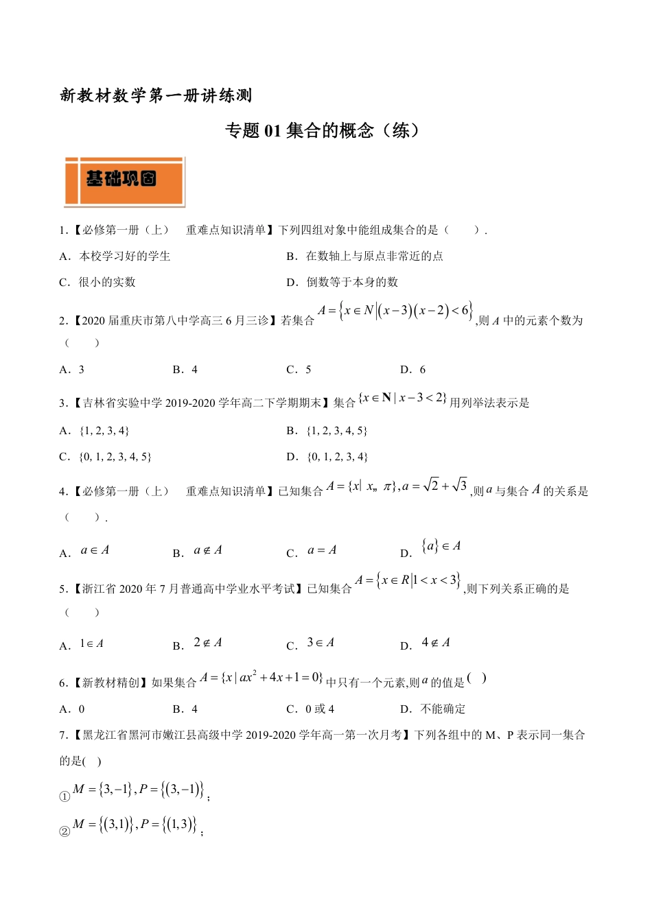 专题01 集合的概念（练）（原卷版）_第1页