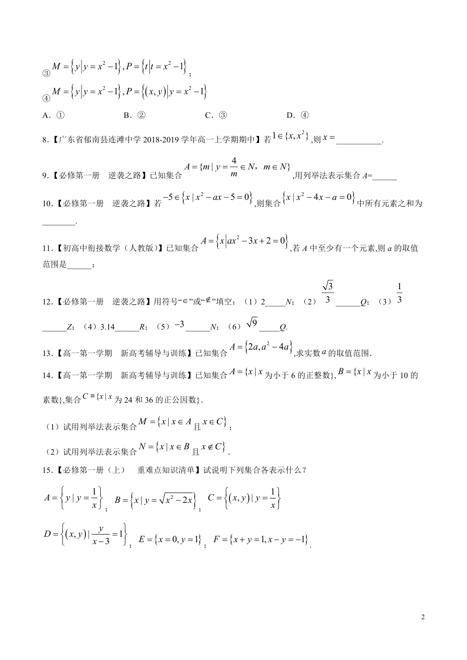 专题01 集合的概念（练）（原卷版）_第2页