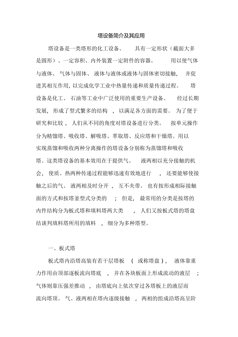 塔设备简介及其应用_第1页