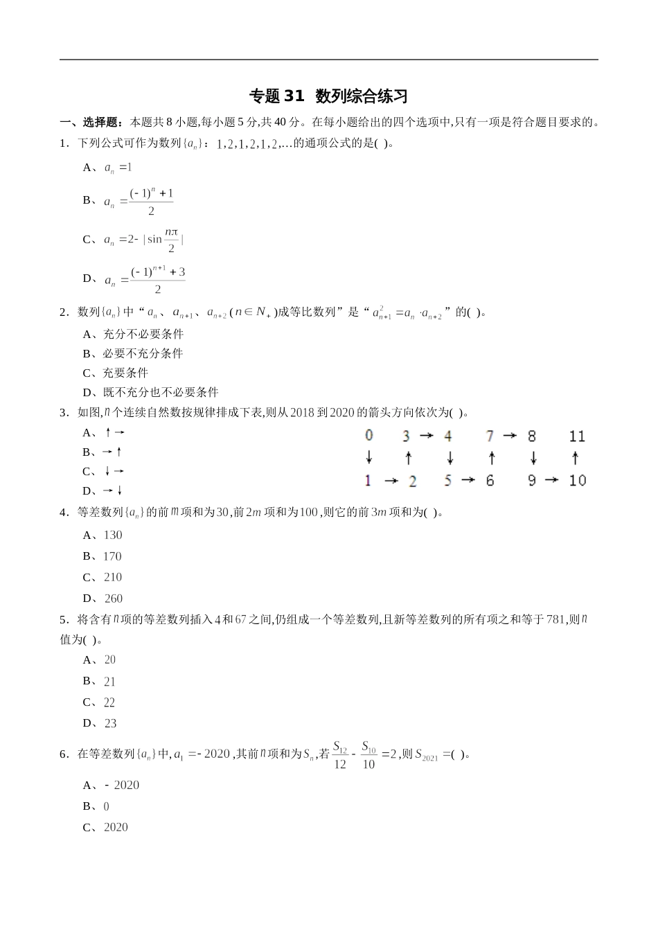 专题31 数列综合练习（理）（原卷版）_第1页