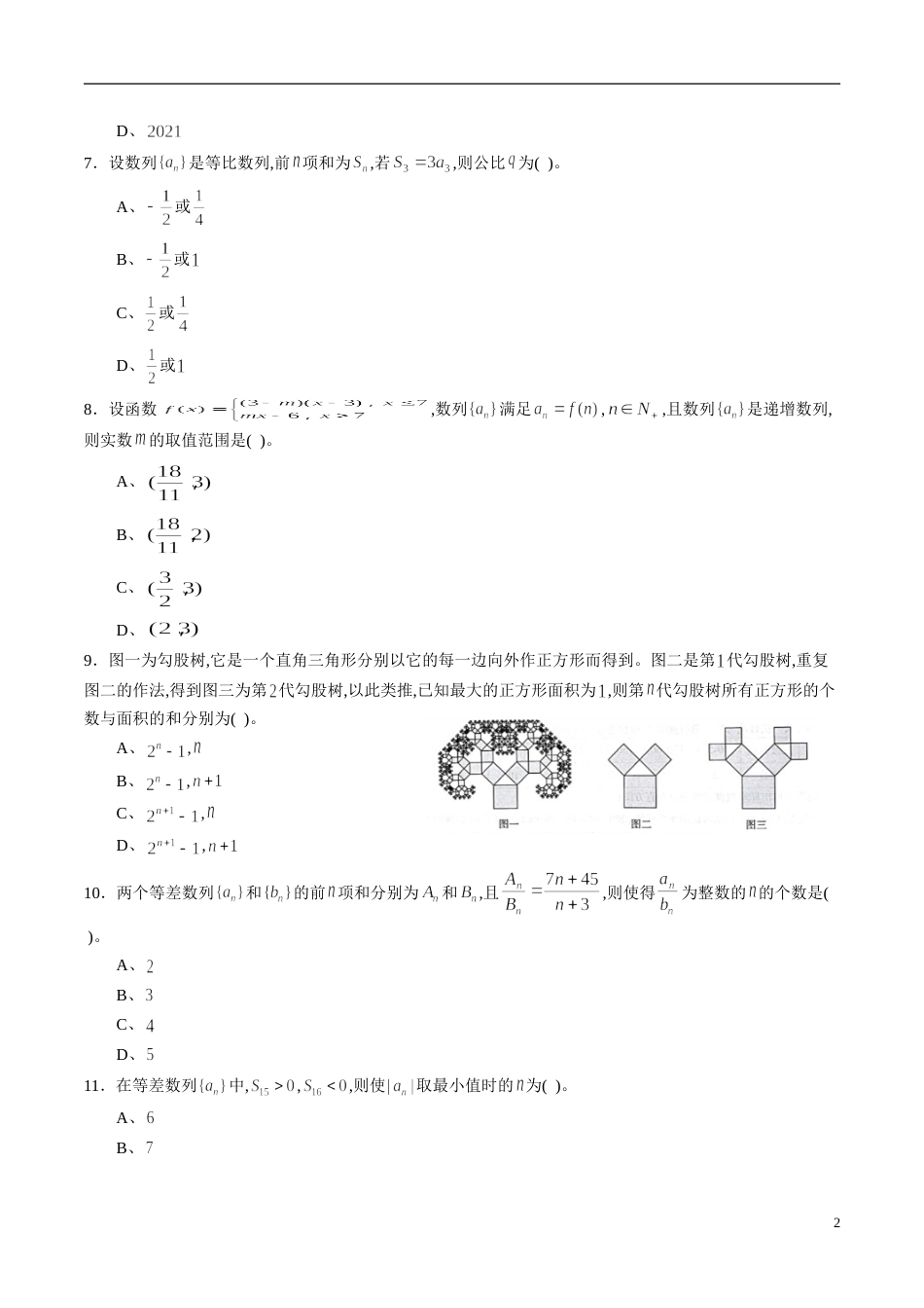 专题31 数列综合练习（理）（原卷版）_第2页