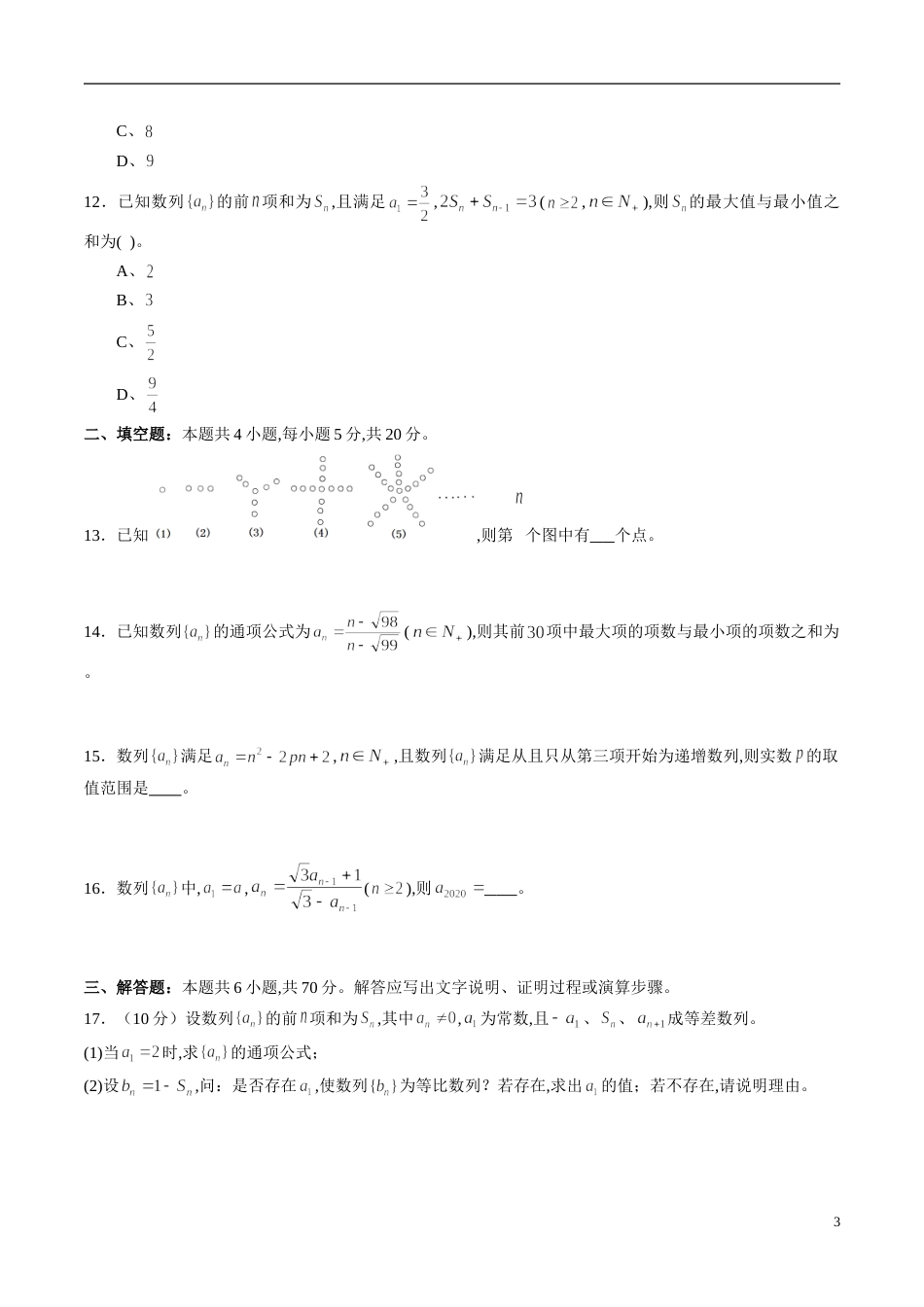 专题31 数列综合练习（理）（原卷版）_第3页