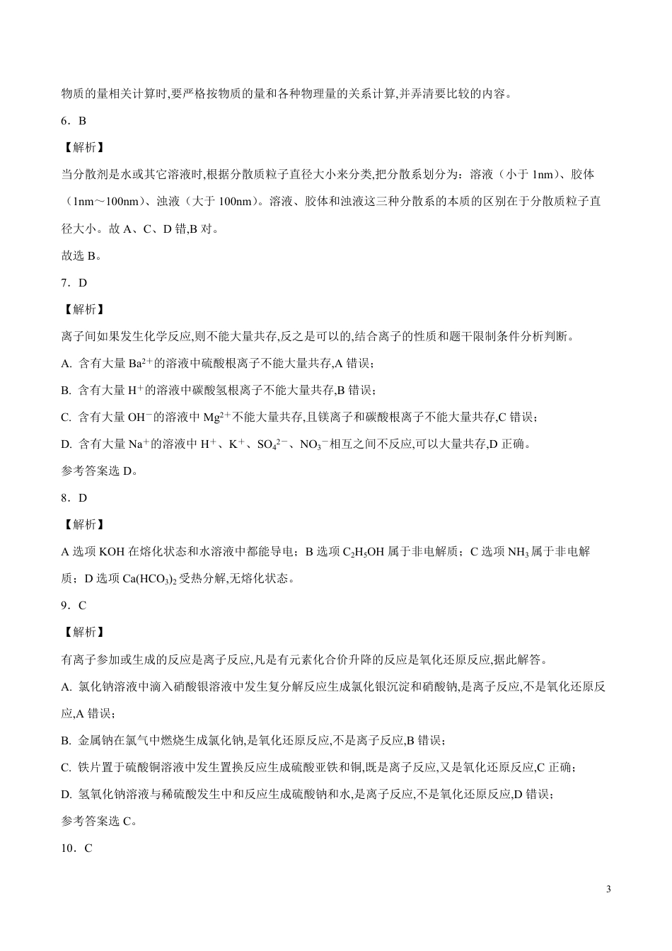 2020-2021学年高一化学上学期期中测试卷02（全解全析）[共9页]_第3页