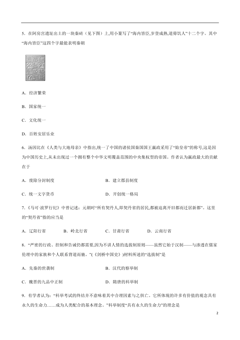 2020-2021学年高一历史上学期期中测试卷02（人教版）（原卷版）_第2页