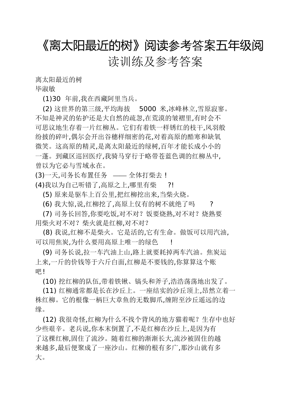《离太阳最近的树》阅读答案五年级阅读训练及答案_第1页