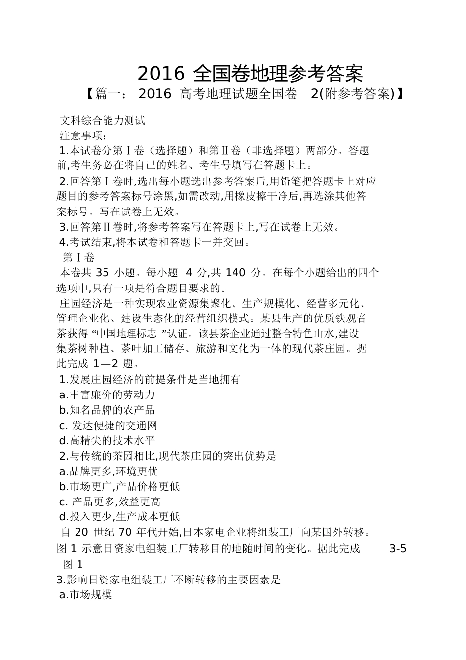 2016全国卷地理答案_第1页