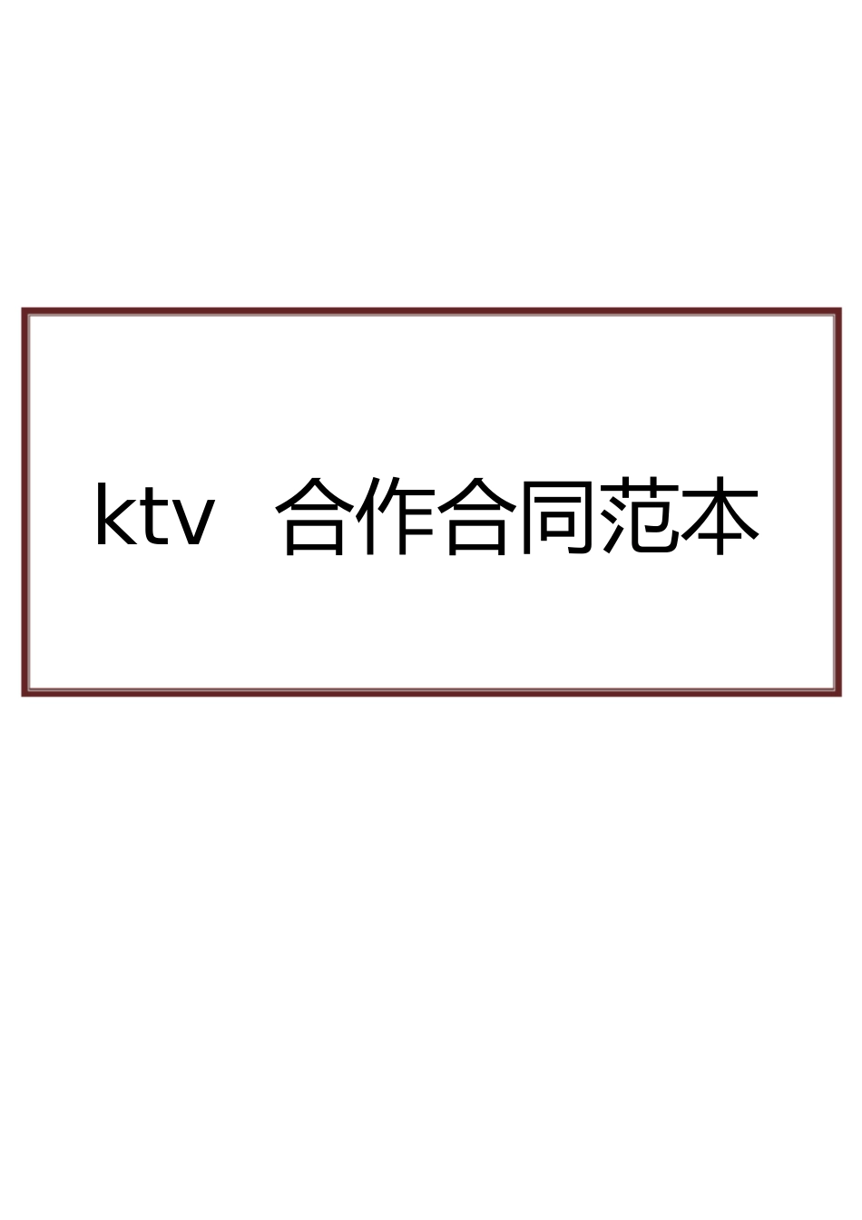 ktv合作合同[共14页]_第1页