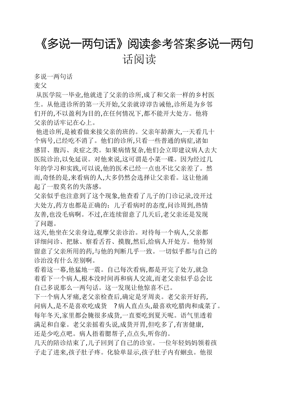 《多说一两句话》阅读答案多说一两句话阅读[共5页]_第1页