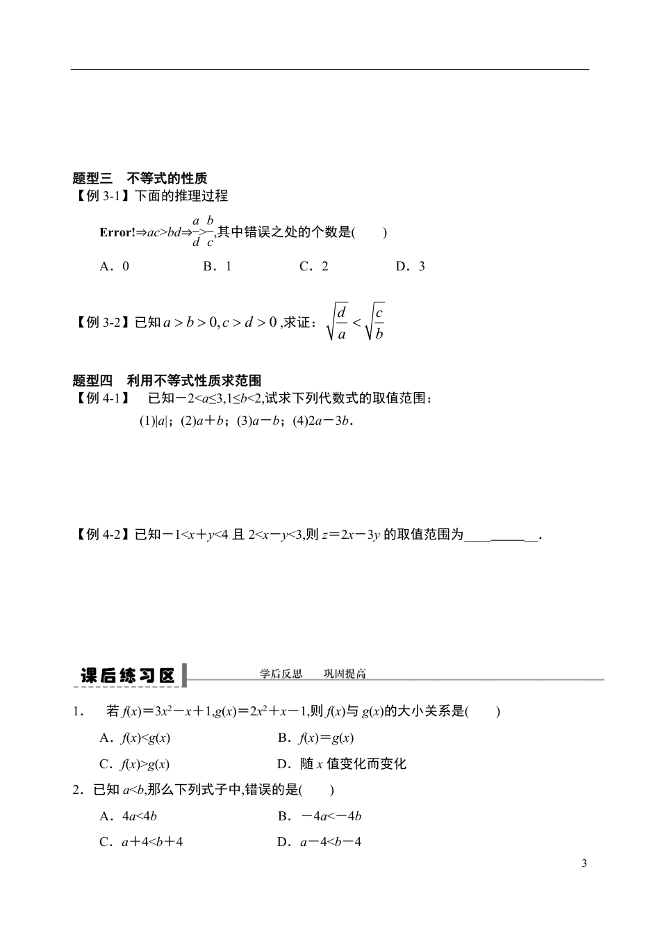 2.1等式性质与不等式性质-【新教材】人教A版（2019）高中数学必修第一册导学案_第3页