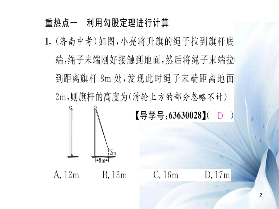 八年级数学上册 第一章 勾股定理中考重热点突破课件 （新版）北师大版[共20页]_第2页