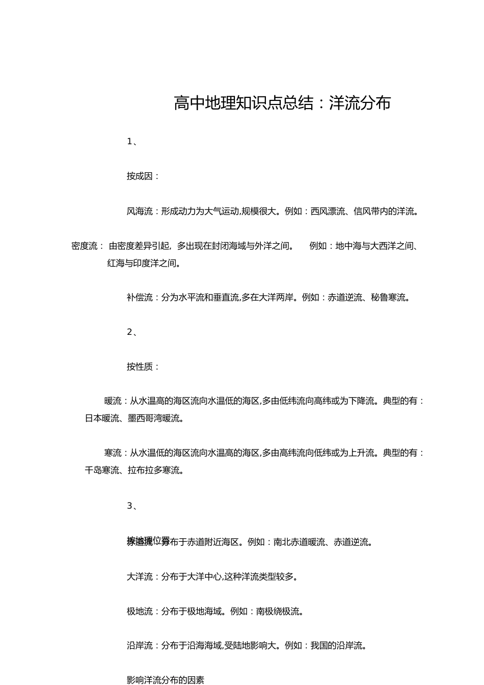高中地理知识点总结：洋流分布[共3页]_第1页
