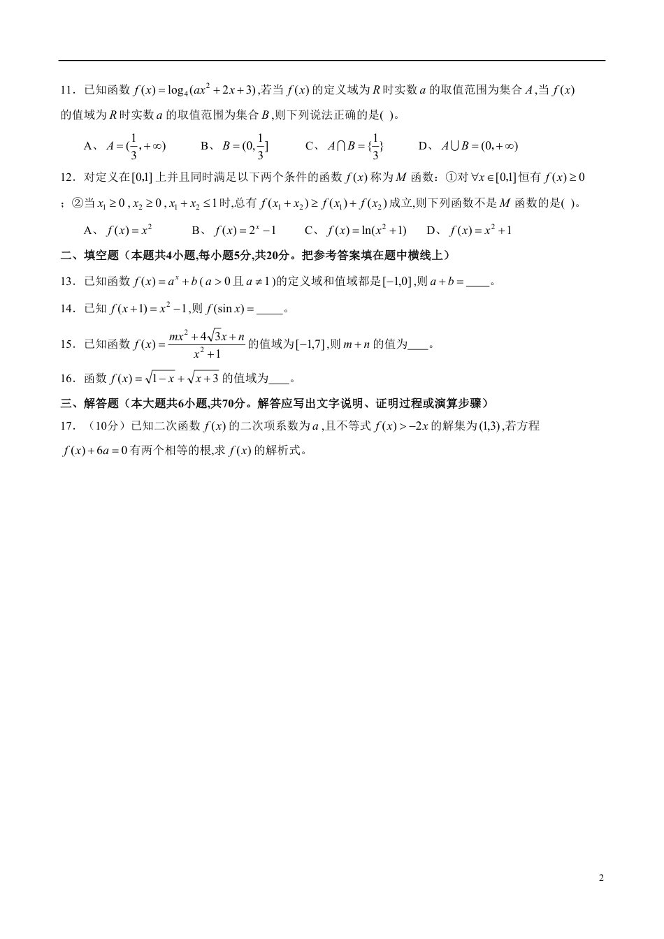 专题06 函数的定义域、解析式、值域综合练习（文）（原卷版）_第2页