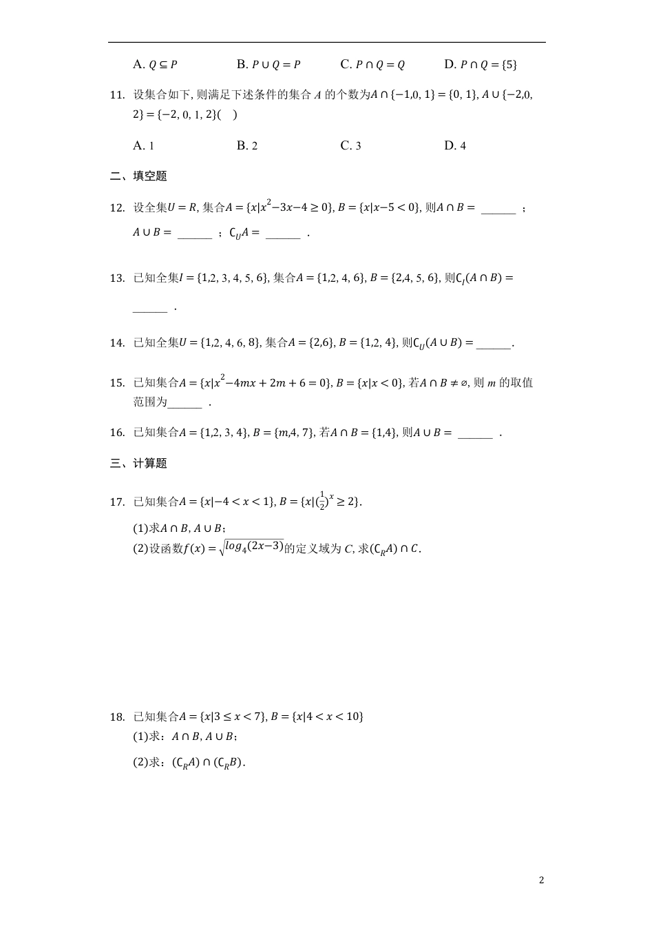 1.3集合间的基本运算-【新教材】人教A版（2019）高中数学必修第一册练习_第2页