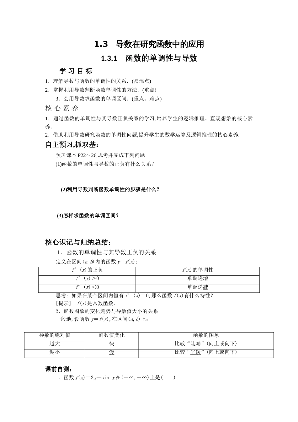 河北省安平中学人教版高二数学选修2-2学案：1.3.1函数的单调性与导数_第1页