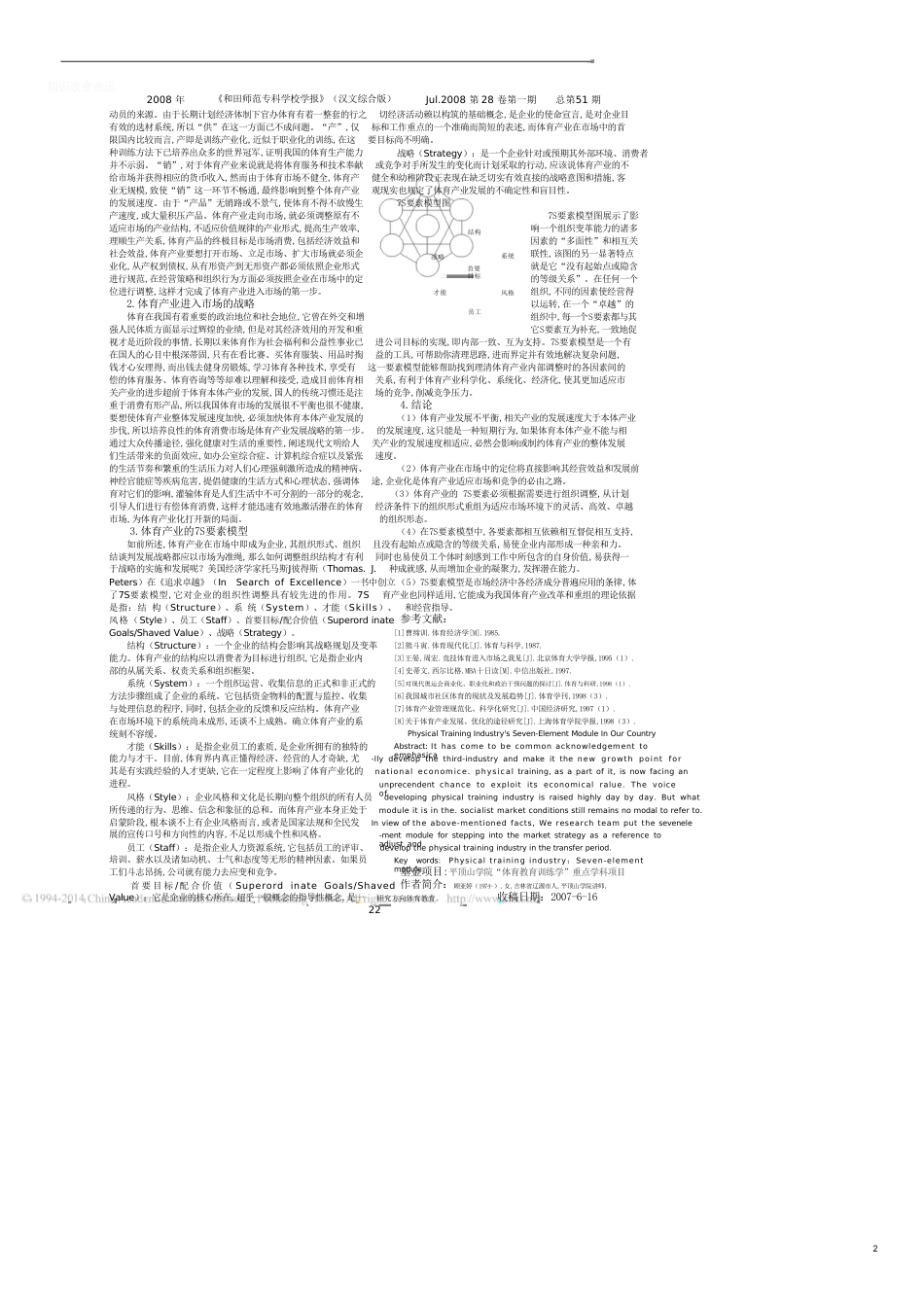 我国体育产业在市场战略中的7S要素模型_第2页