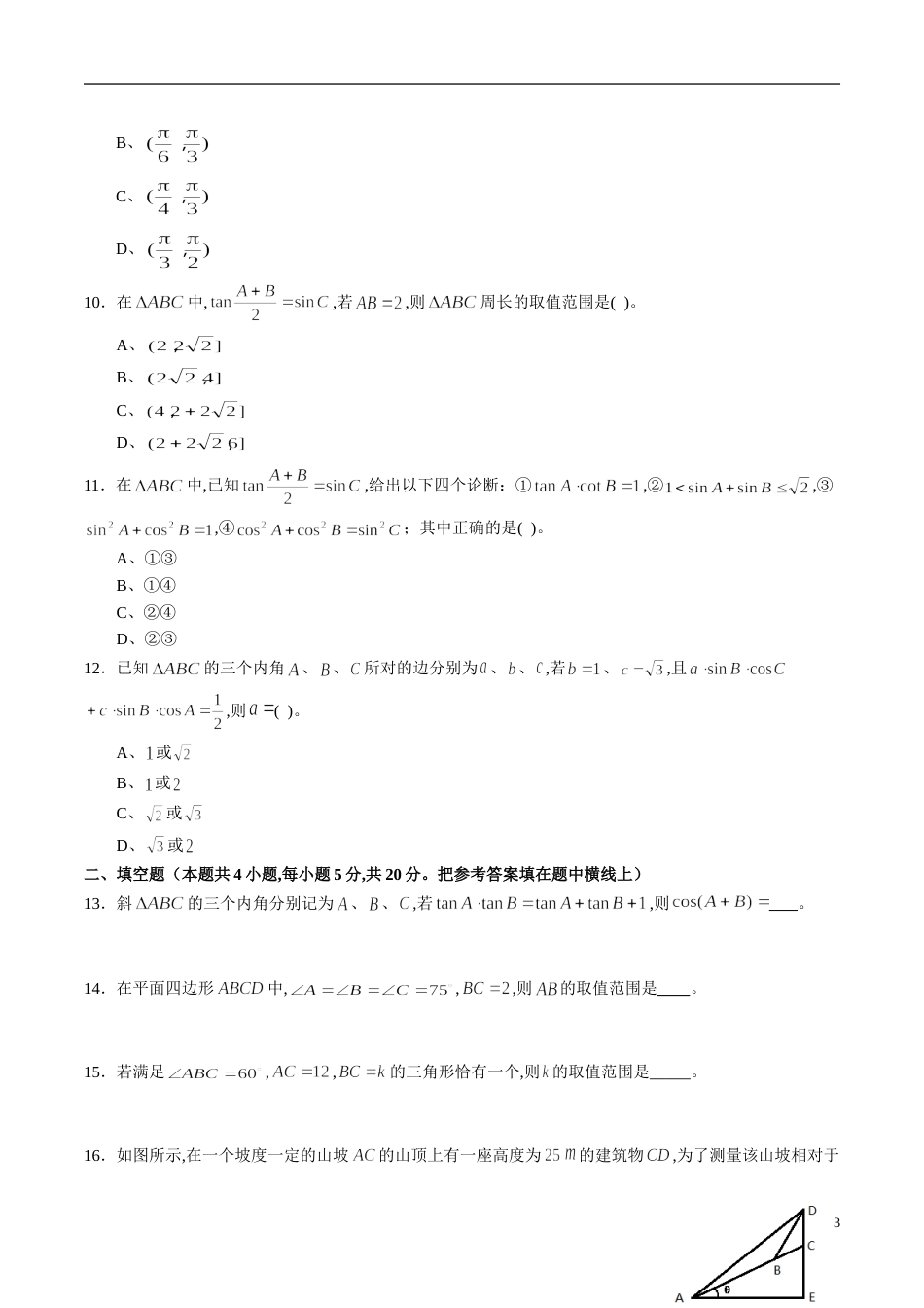 专题23 解三角形综合练习（理）（原卷版）_第3页