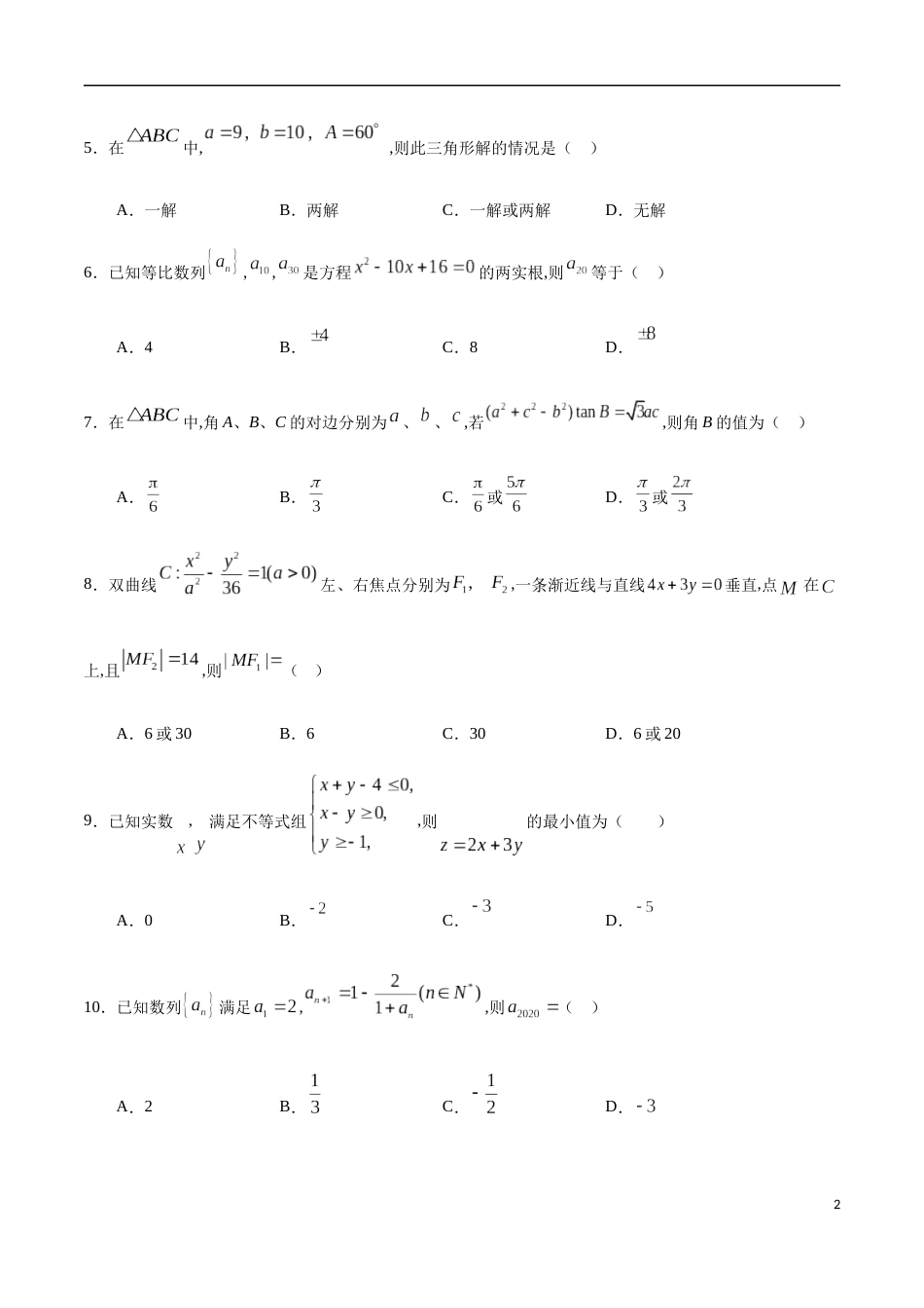 期中测试卷04（人教A版）（文）（必修5全册+选修1-1第一章、第二章）（原卷版）_第2页