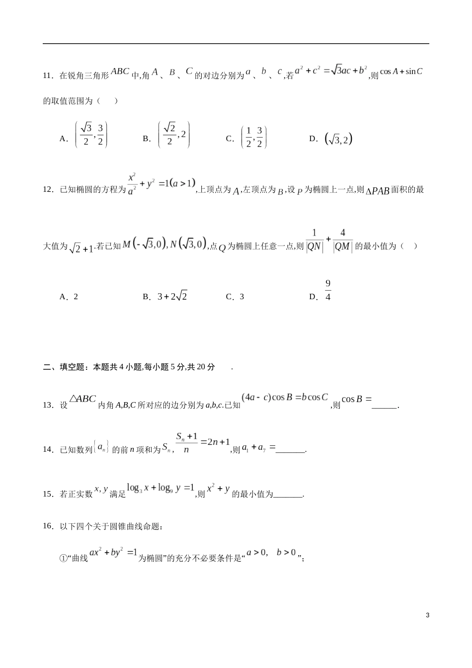 期中测试卷04（人教A版）（文）（必修5全册+选修1-1第一章、第二章）（原卷版）_第3页