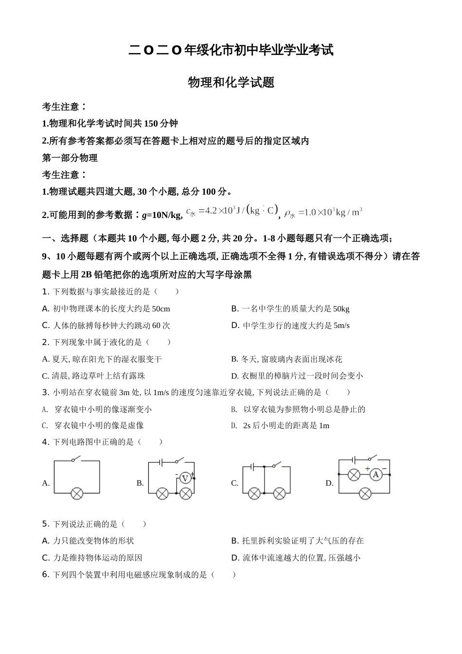 精品解析：2020年黑龙江省绥化市中考物理试题（原卷版）_第1页