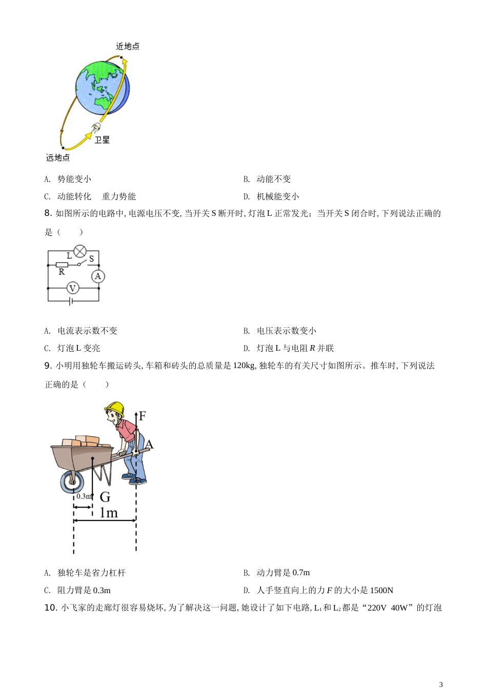 精品解析：2020年黑龙江省绥化市中考物理试题（原卷版）_第3页