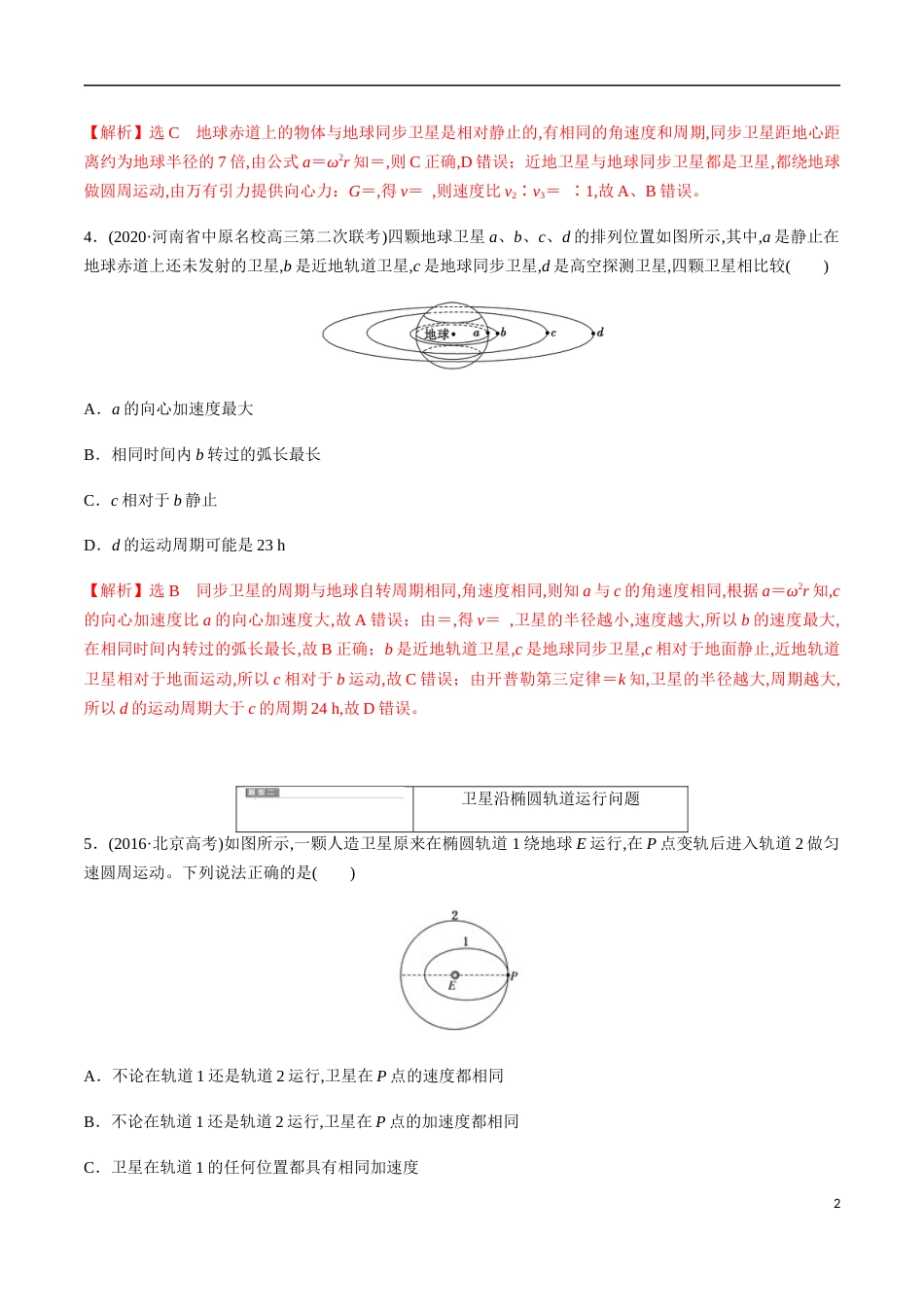 专题05 万有引力与航天中的热点问题讨论（解析版）[共9页]_第2页