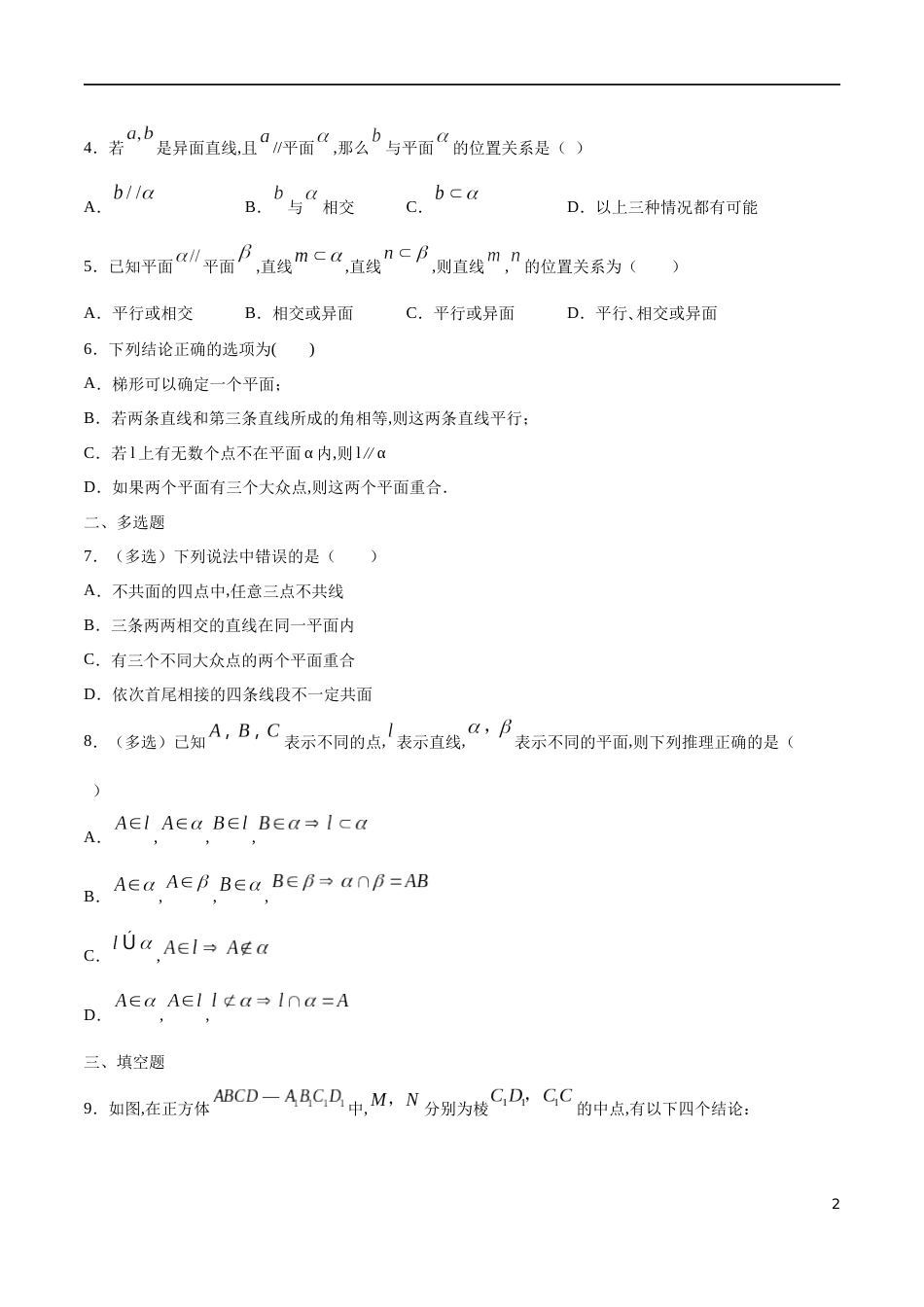 专题11 空间点、直线、平面之间的位置关系（核心素养练习）（原卷版）_第2页