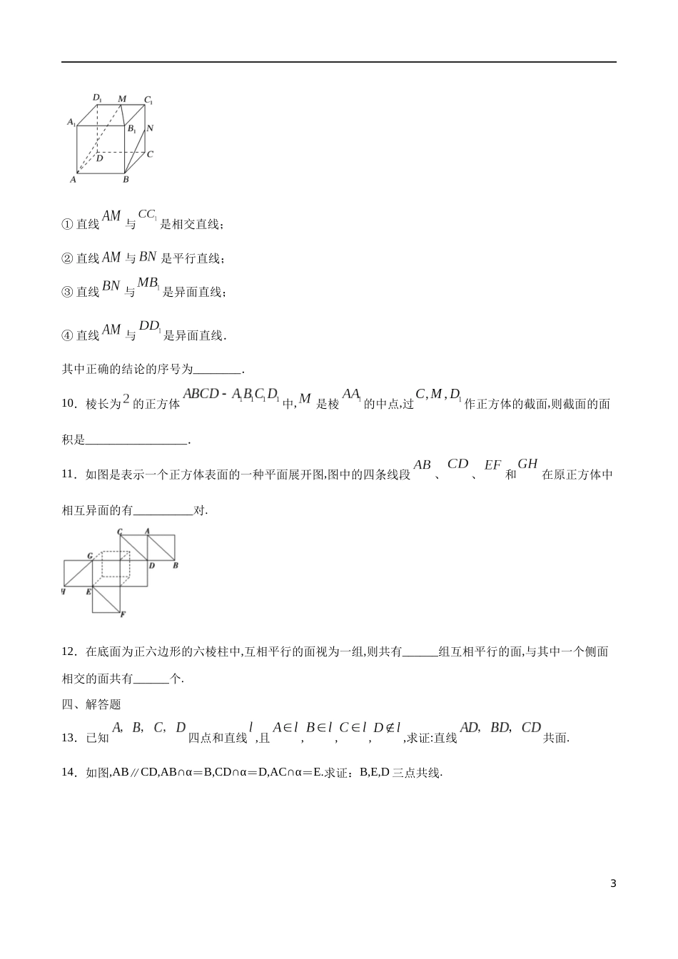 专题11 空间点、直线、平面之间的位置关系（核心素养练习）（原卷版）_第3页