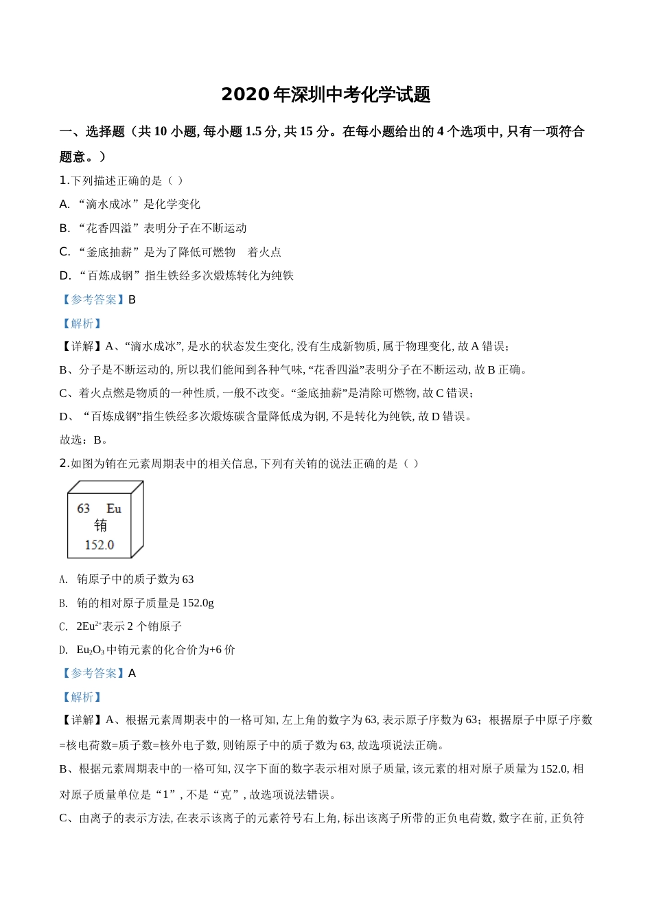 精品解析：广东省深圳市2020年中考化学试题（解析版）_第1页