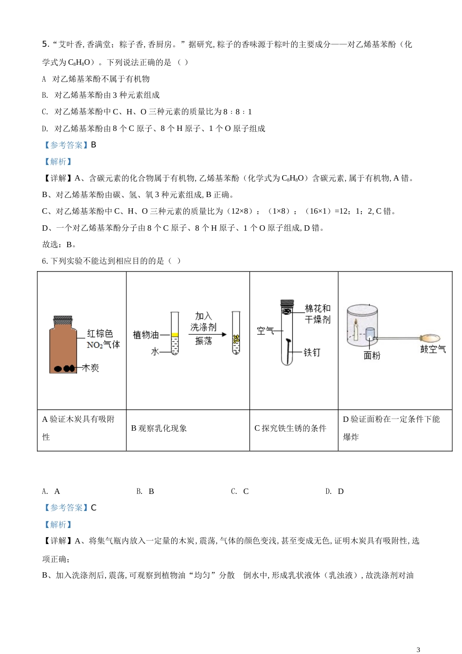 精品解析：广东省深圳市2020年中考化学试题（解析版）_第3页